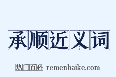 承顺近义词是什么意思的图片